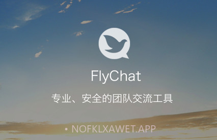 FlyChat(flychat飞聊)V1.5.1 安卓最新版V1.5.6截图