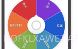 小决定(决定选择器)V2.8截图