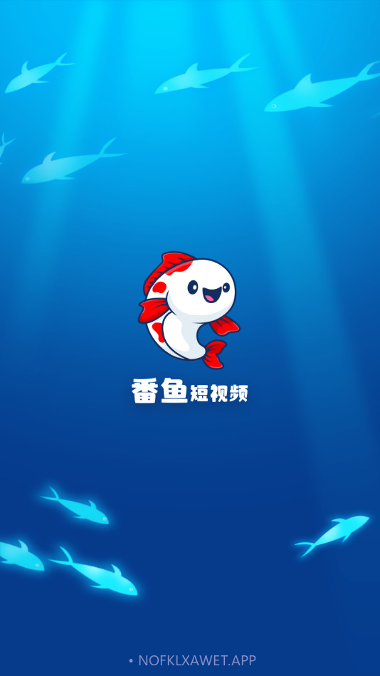 番鱼短视频1.0.6截图