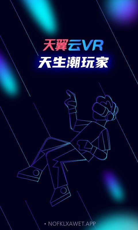 天翼云VRv1.3.0.5截图