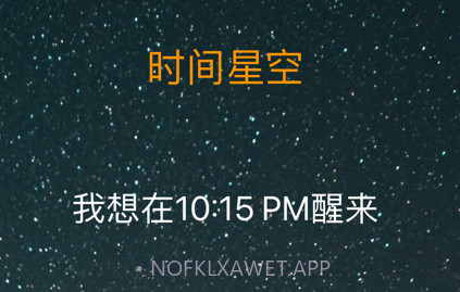 时间星空v1.4截图