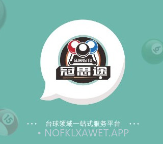 冠思途台球v1.0.10截图