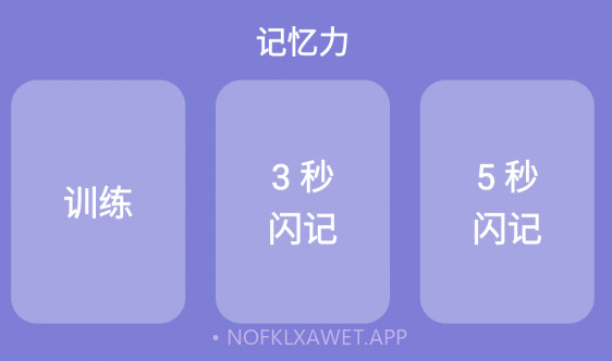 记忆力训练营v22.1.12截图
