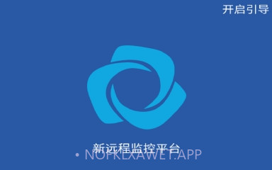 新远程监控平台最新版V1.8.7截图