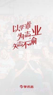 学术志v3.0.12截图