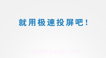 FastCastv2.09.7截图