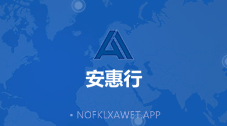 安惠行v19.04.09.1.11截图