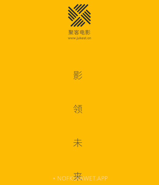 聚客电影v1.0.12截图