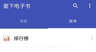 爱下电子书appV1.6截图