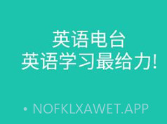 省心英语电台v3.7.9截图