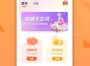 截图提词大师视频提词神器V1.1.5截图
