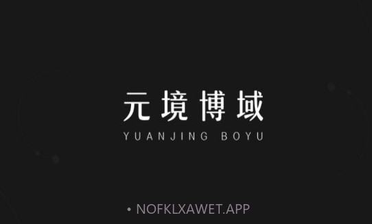 元境博域V1.0.6截图