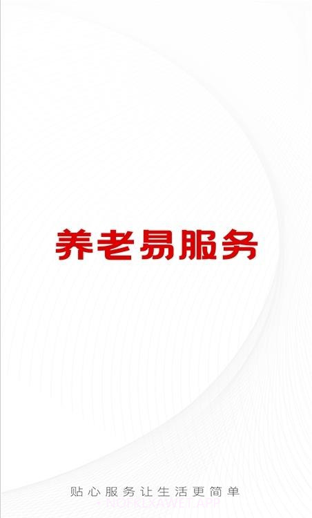 养老易服务1.0.8截图