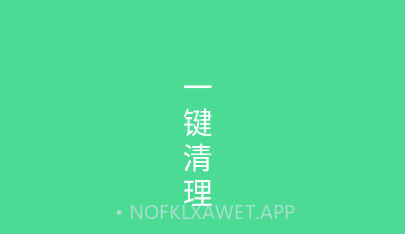 绿色清理v1.0.12截图