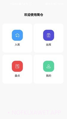 简单库存v1.0.14截图