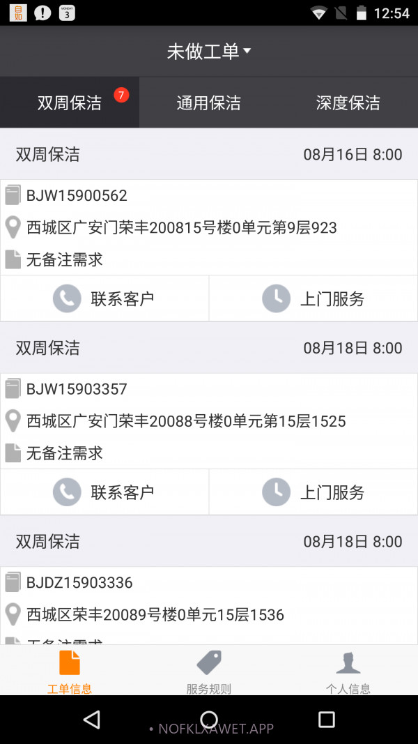 掌上保洁v2.60截图