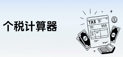 个税计算器速算v1.0.5截图