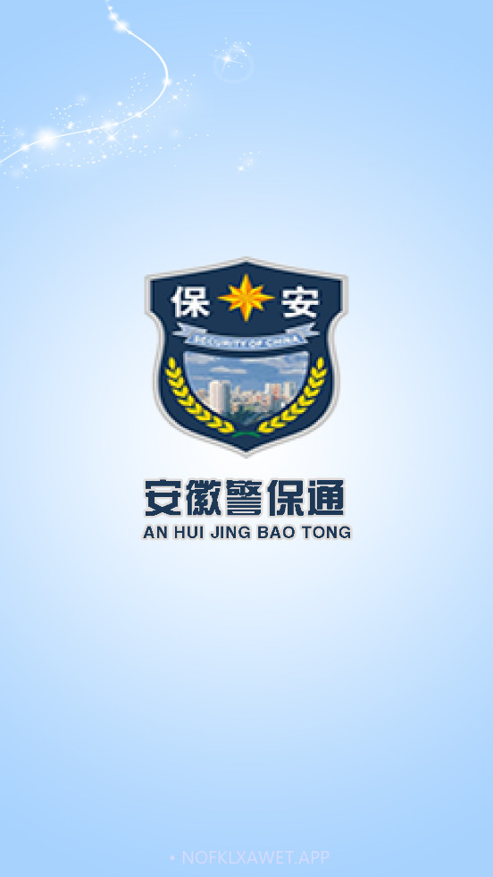 安徽警保通3.4.20截图