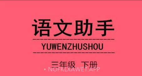 语文助手三年级下册v20.88.12截图
