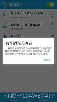 蹭网杀手1.2.11截图