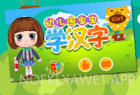 儿童识字认字益智写字板v2.11.9截图