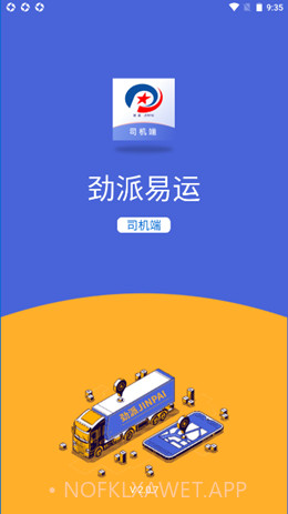 劲派易运司机官方版v2.0.10截图