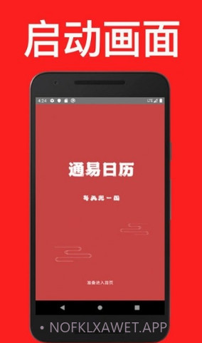 通易日历v1.9截图