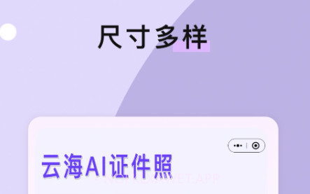 云海AI证件照v1.13截图