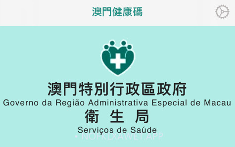 澳門健康碼v1.0.10截图