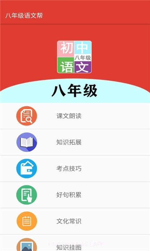 八年级语文帮v1.6.13截图