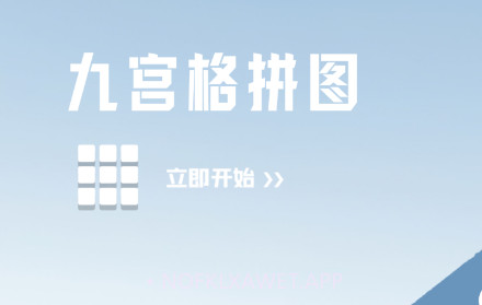 照片拼图呀Prov1.5截图