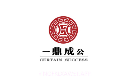 一鼎成公v1.0.0.12截图