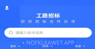 工路招投标v1.0.9截图