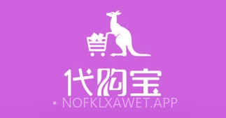 代购宝v1.8截图