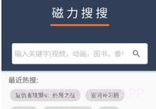 磁力搜搜V2.1.5截图