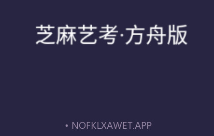 芝麻方舟版v2.8截图