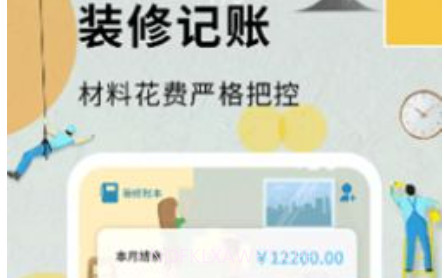 超级装修记账本v1.4.10截图