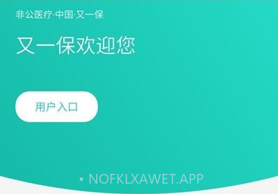 又一保v1.11截图
