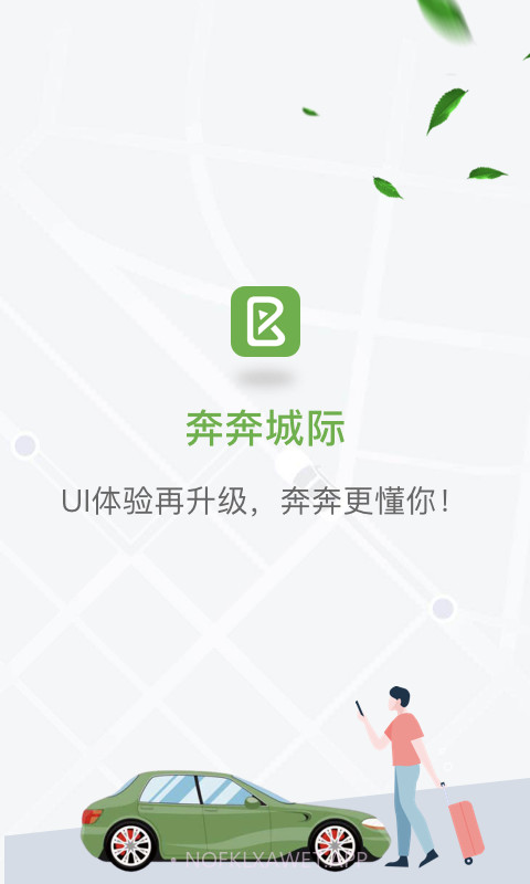 奔奔城际v5.5.14截图