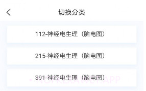 神经电生理技术新题库v1.0.9截图