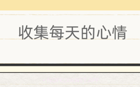 你的日记1.6.18截图