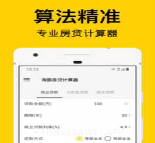 海豚房贷计算器v1.0.9截图