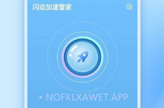 闪动加速管家手机版V1.0.8截图