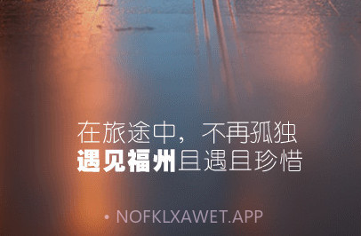 遇见福州APPv3.5.5截图