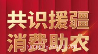 数字援疆v1.1.7截图