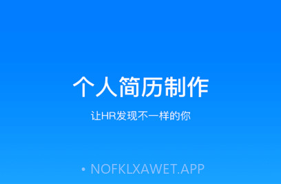 亚星简历平台v1.15截图