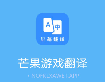 芒果游戏翻译器v3.7.6截图