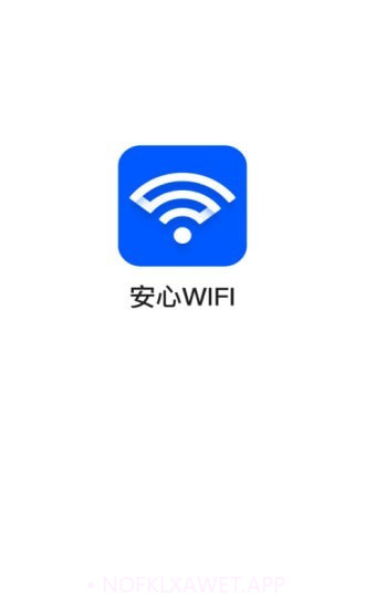 安心WiFi3.2.15截图