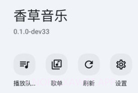 香草音乐v0.2.9截图