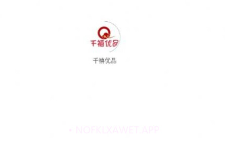千禧优品v1.0.12截图